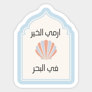 Inspirational Yemeni design with Arabic Writing | Throw Good Into the Sea Sticker